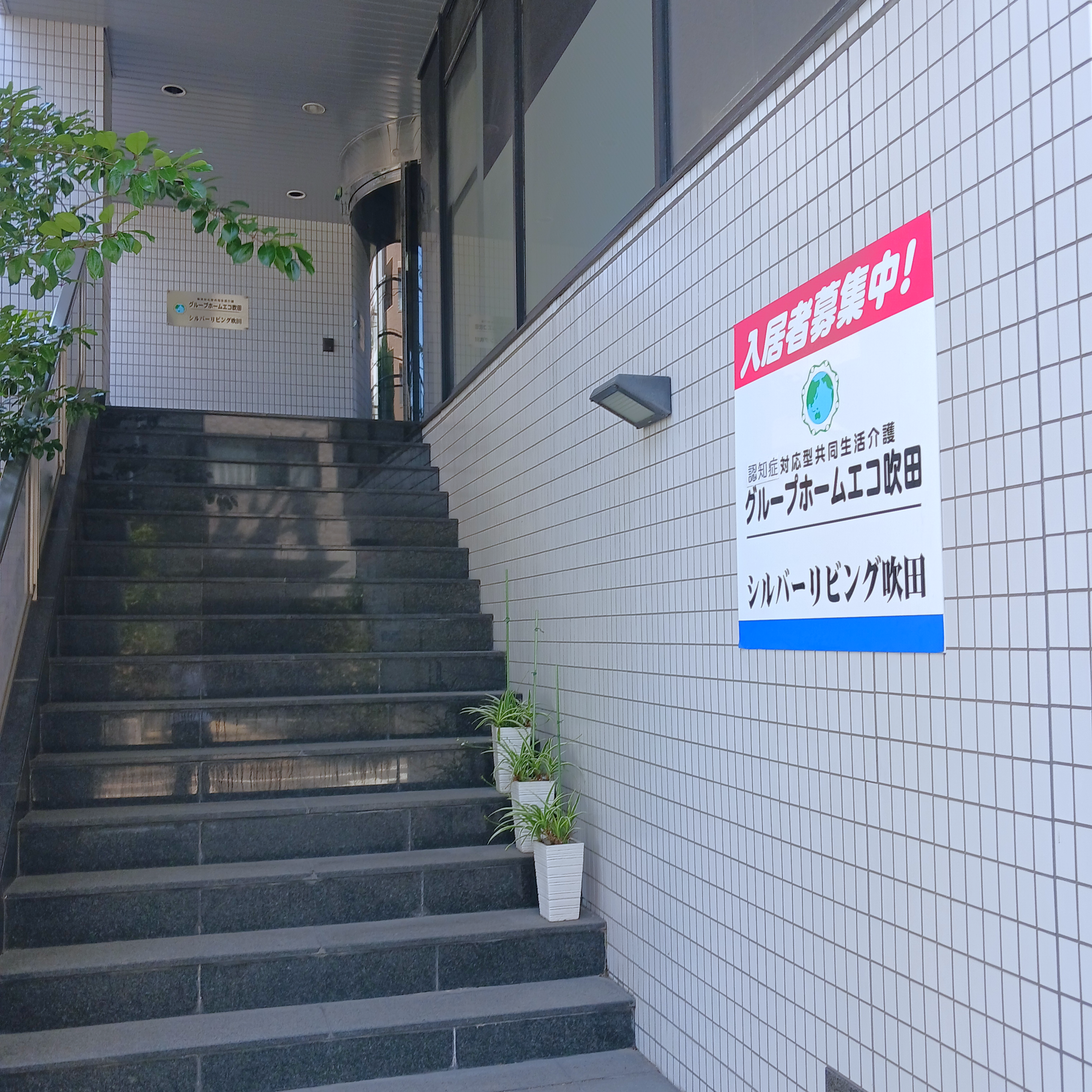 シルバーリビング吹田
